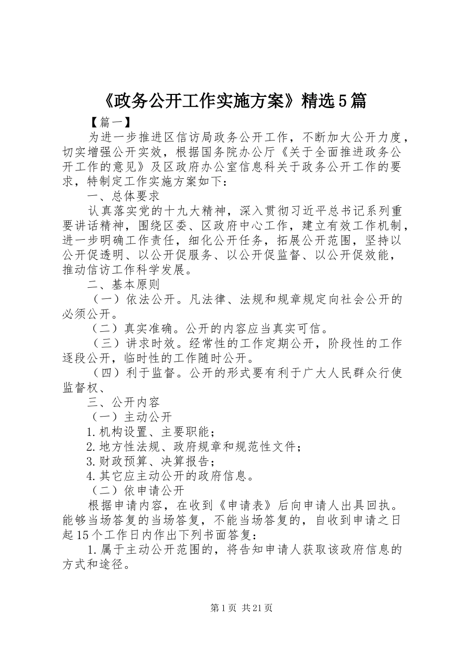 《政务公开工作方案》精选5篇_第1页