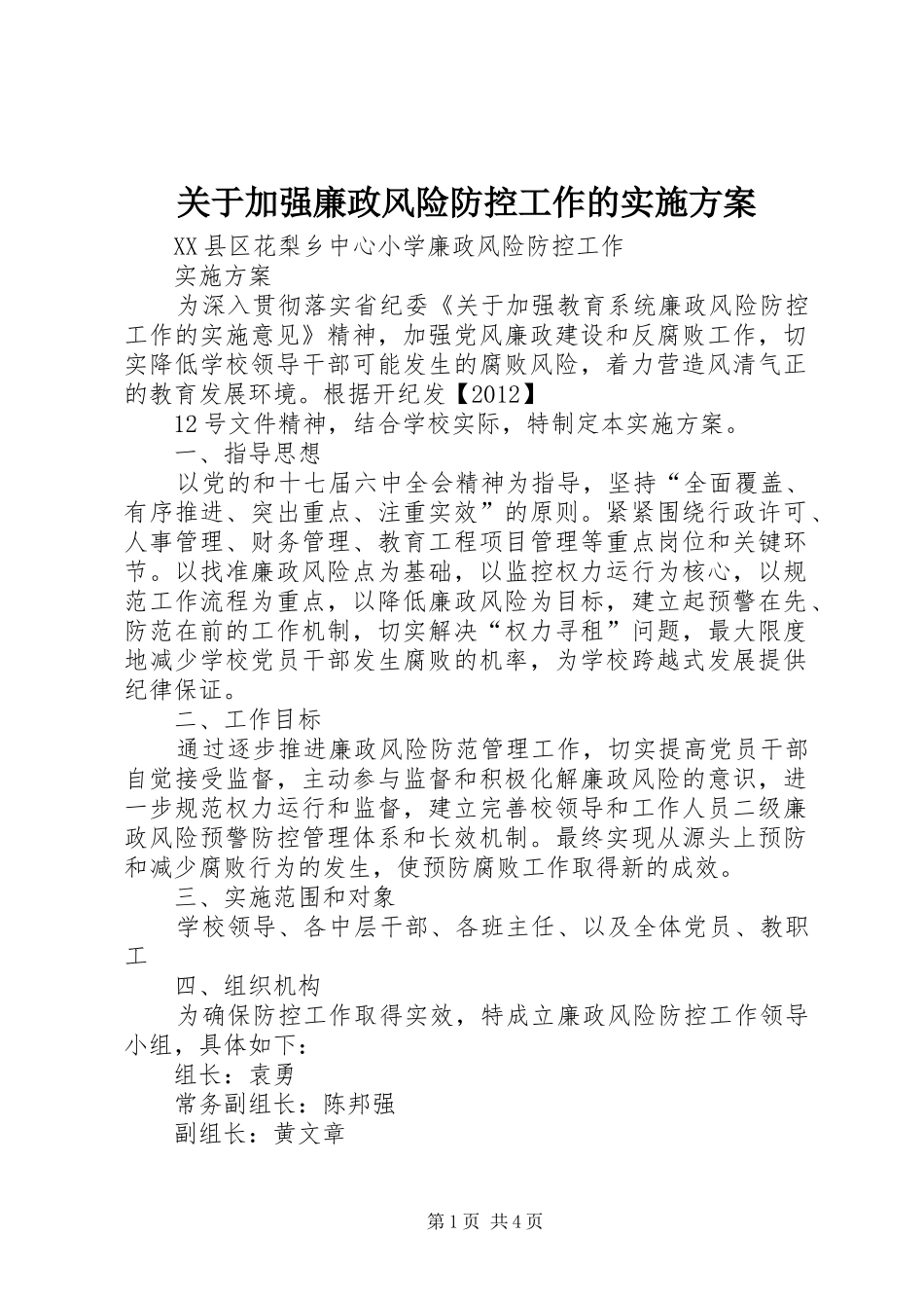 关于加强廉政风险防控工作的方案_第1页