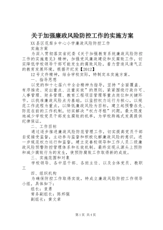 关于加强廉政风险防控工作的方案
