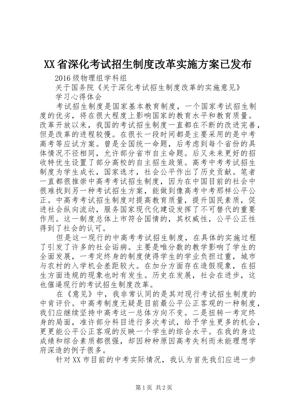 XX省深化考试招生制度改革方案已发布_第1页