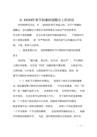 在xx年春节前廉政提醒会上的讲话