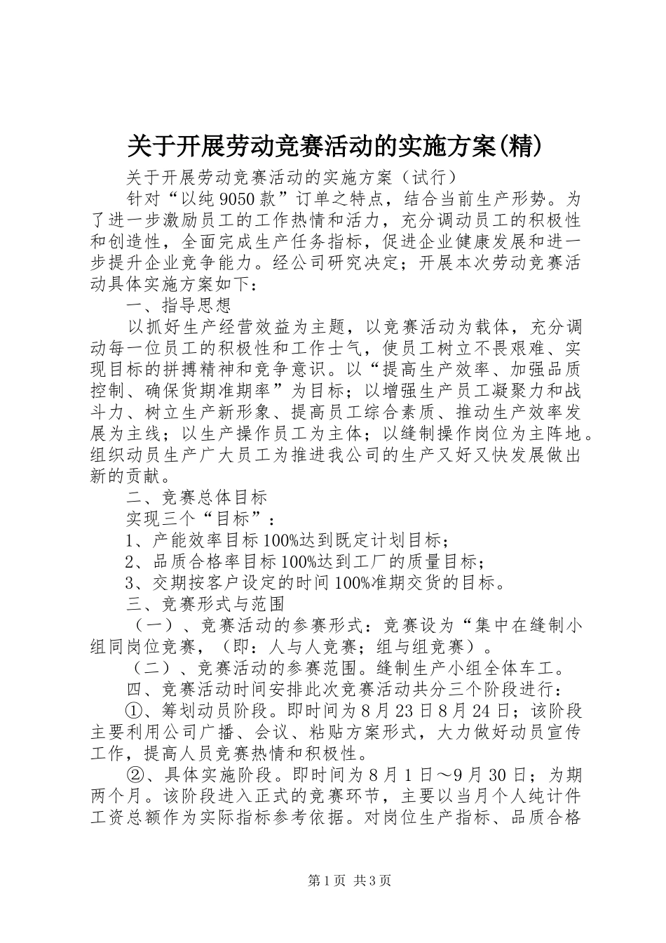 关于开展劳动竞赛活动的方案(精)_第1页