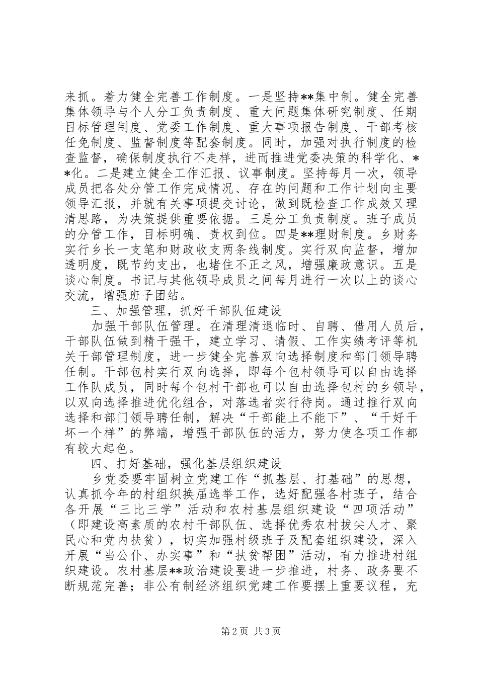 乡镇党委创建“六个好”目标的方案_第2页