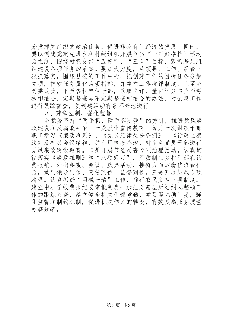 乡镇党委创建“六个好”目标的方案_第3页