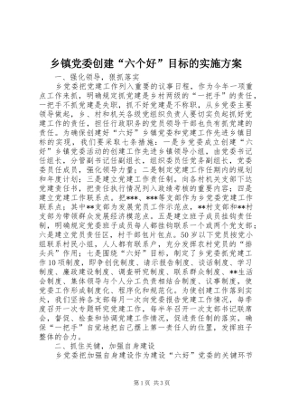 乡镇党委创建“六个好”目标的方案