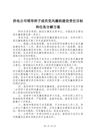 供电公司领导班子成员党风廉政建设责任目标和任务分解实施方案