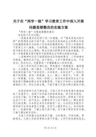 关于在“两学一做”学习教育工作中深入开展问题查摆整改的方案