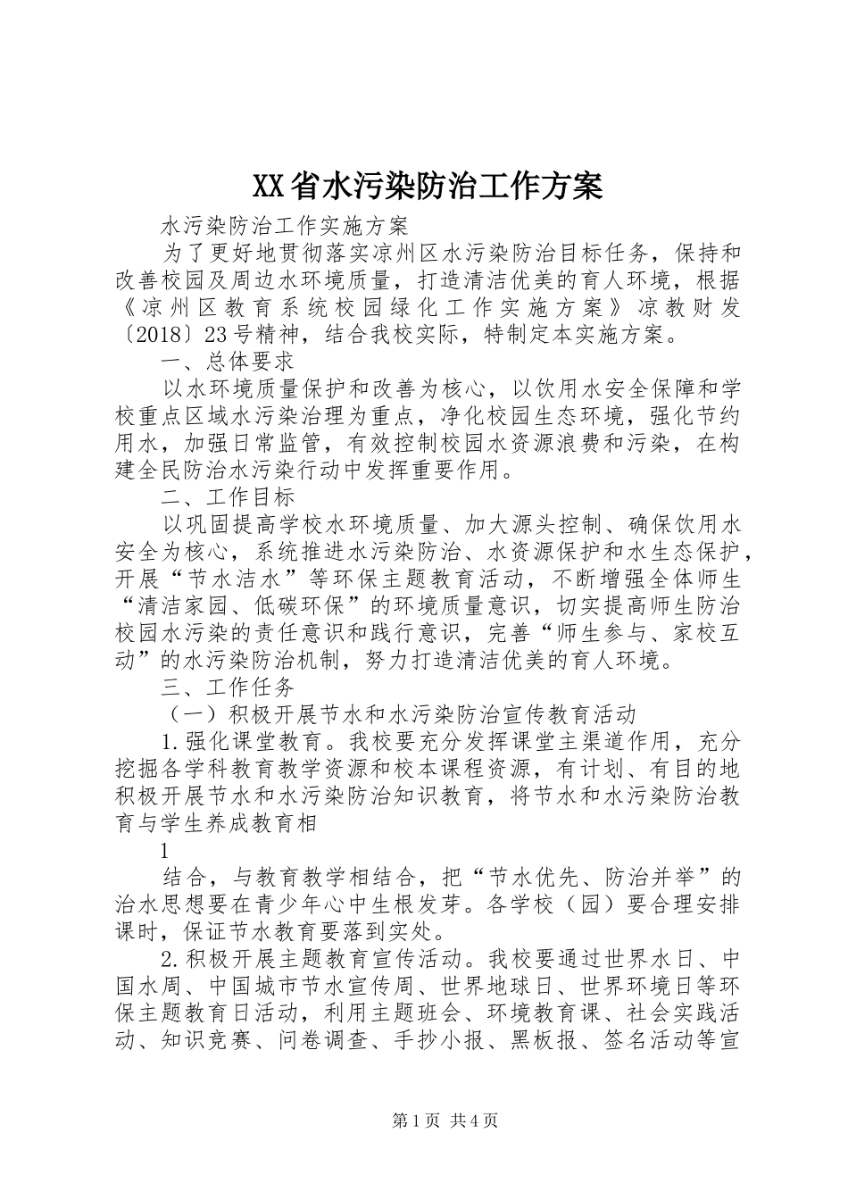 XX省水污染防治工作实施方案_第1页