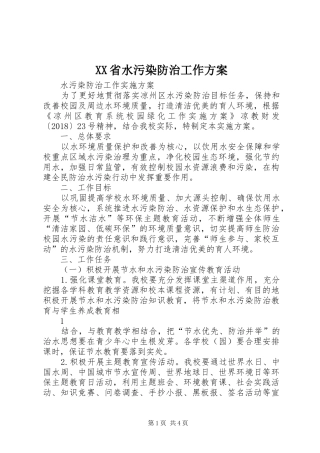 XX省水污染防治工作实施方案