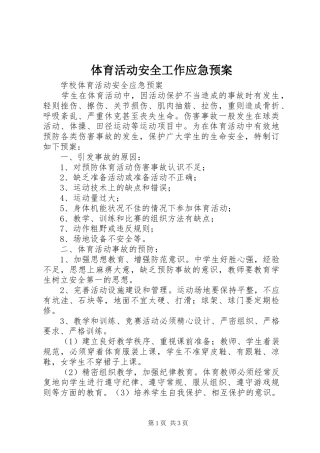 体育活动安全工作应急处置预案