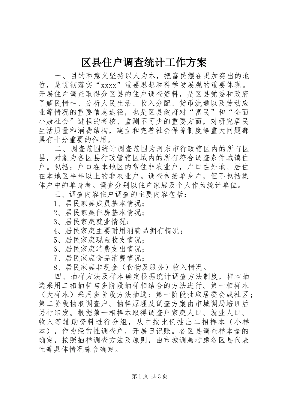 区县住户调查统计工作实施方案_第1页