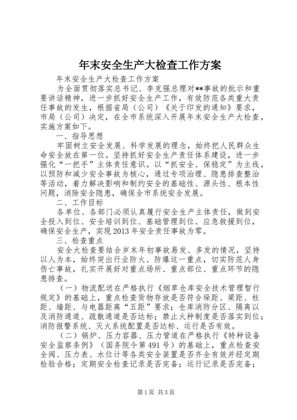 年末安全生产大检查工作实施方案_第1页