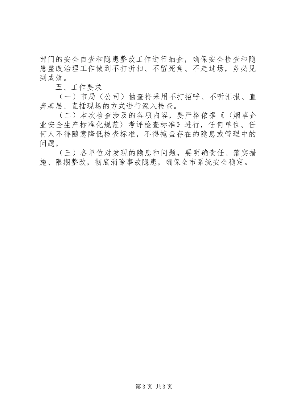 年末安全生产大检查工作实施方案_第3页