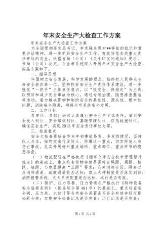 年末安全生产大检查工作实施方案
