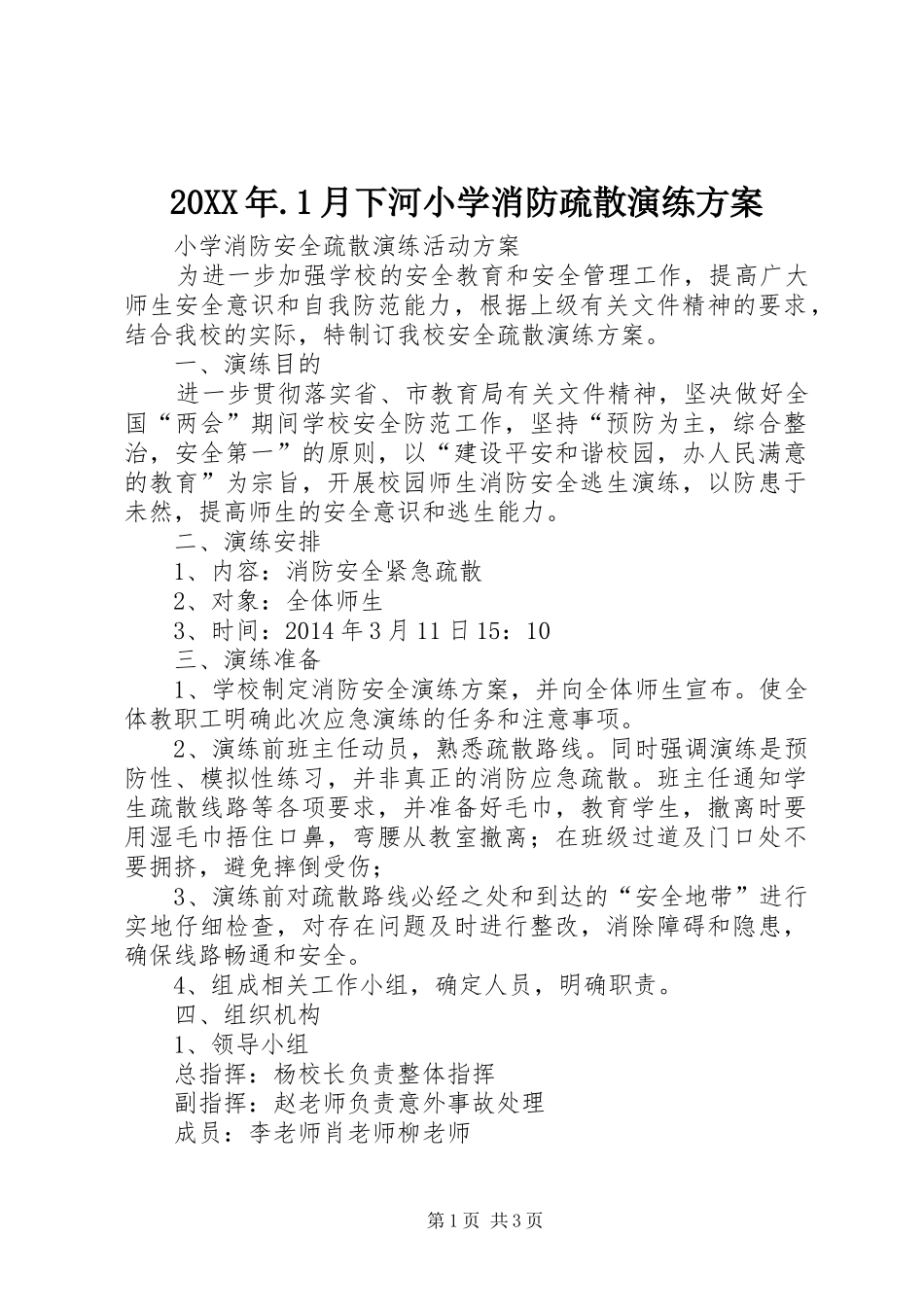 XX年月下河小学消防疏散演练实施方案_第1页