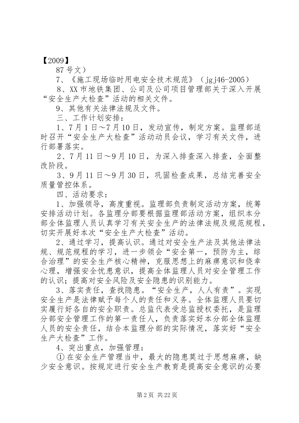 安全生产大检查活动方案5篇_第2页