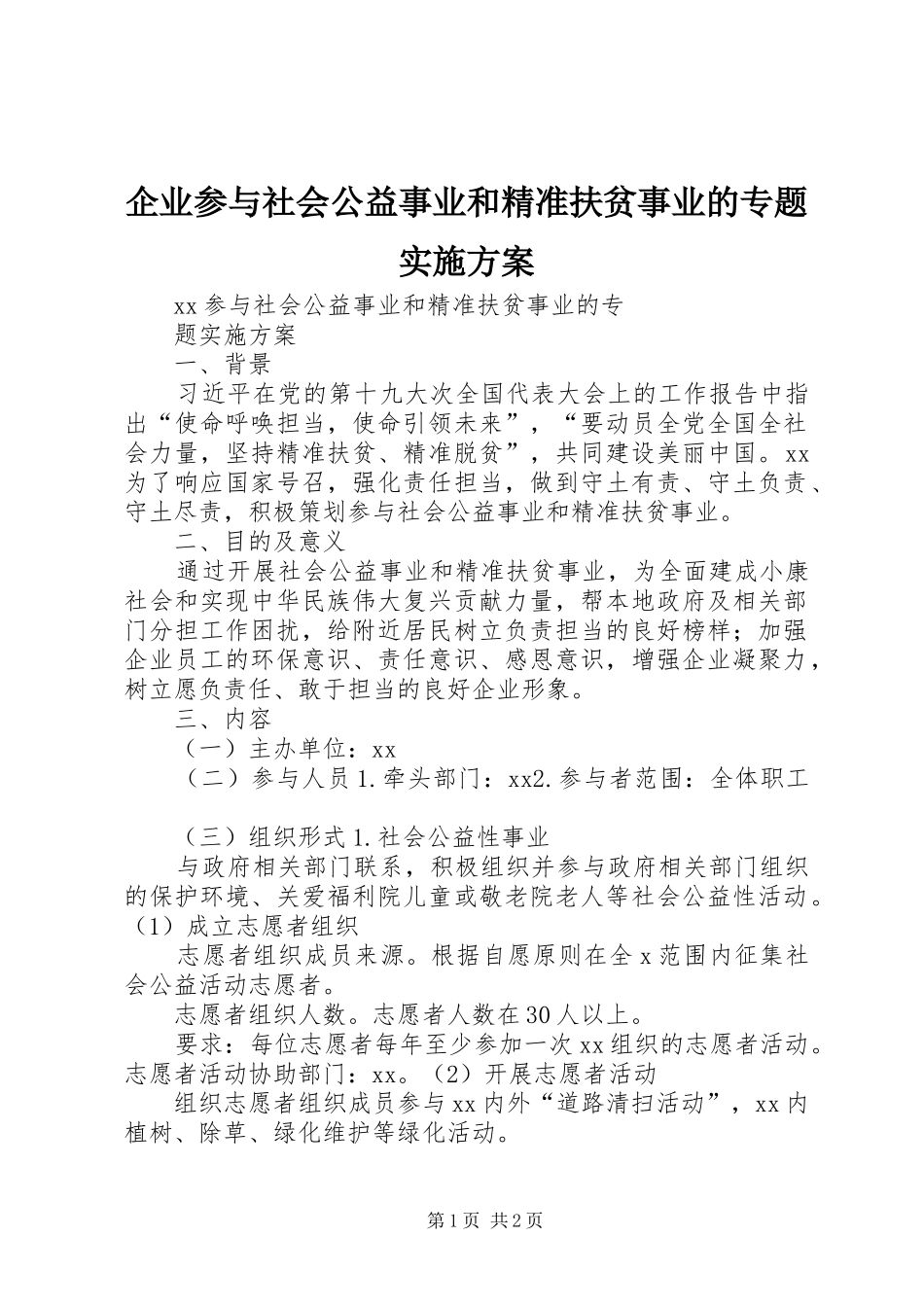 企业参与社会公益事业和精准扶贫事业的专题方案_第1页