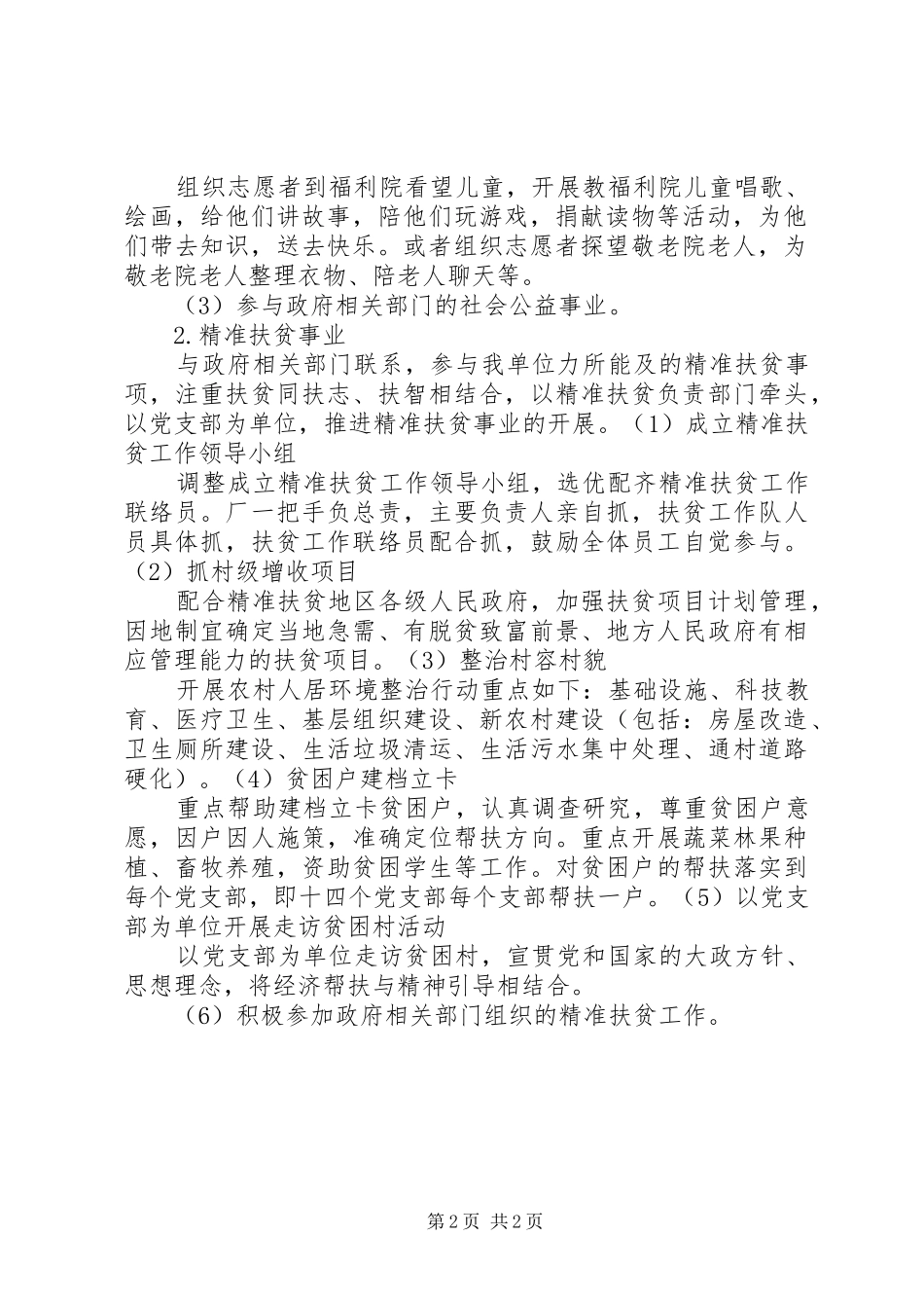 企业参与社会公益事业和精准扶贫事业的专题方案_第2页