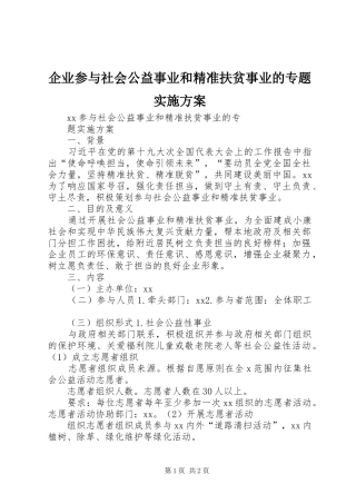 企业参与社会公益事业和精准扶贫事业的专题方案