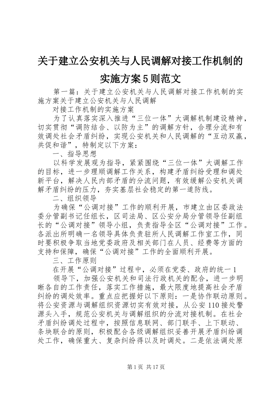 关于建立公安机关与人民调解对接工作机制的方案5则范文_第1页