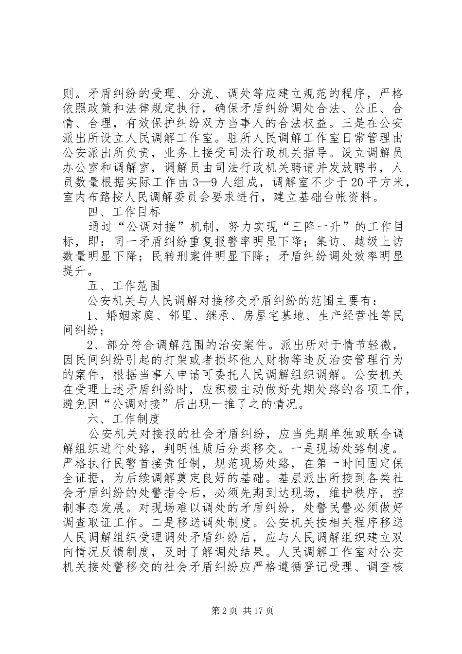 关于建立公安机关与人民调解对接工作机制的方案5则范文_第2页