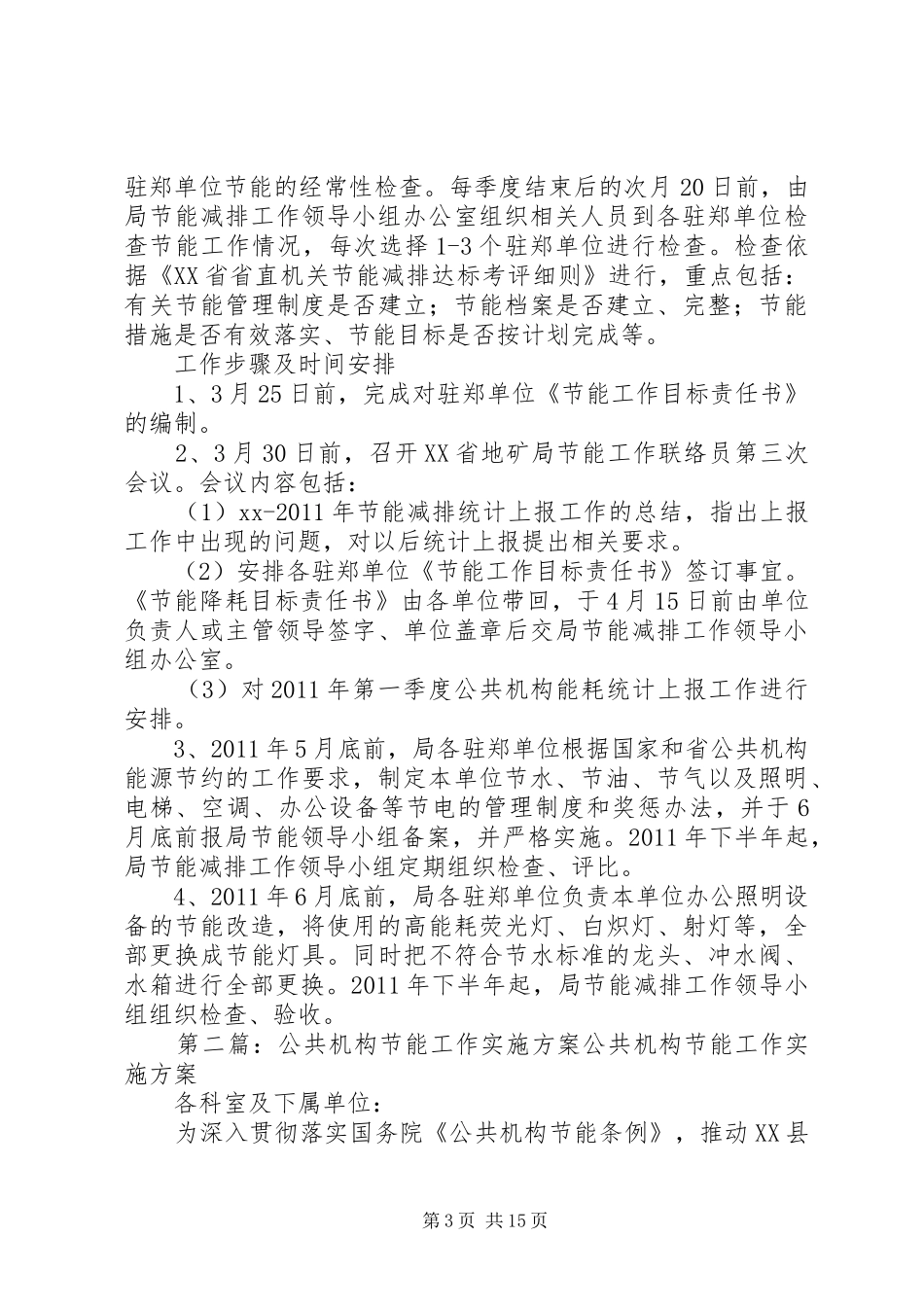 公共机构节能工作方案_第3页