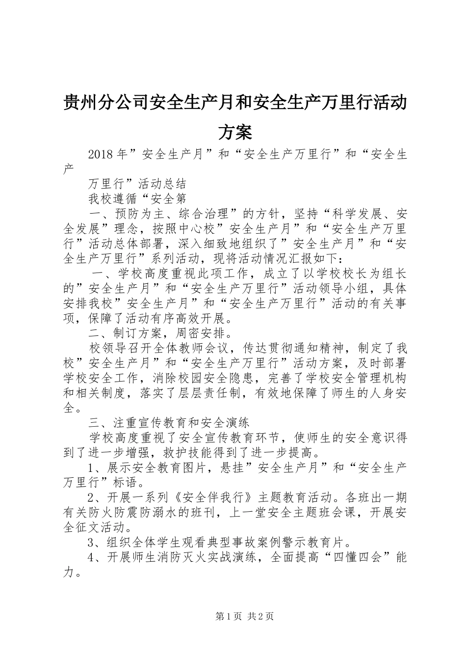 贵州分公司安全生产月和安全生产万里行活动实施方案_第1页