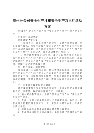 贵州分公司安全生产月和安全生产万里行活动实施方案