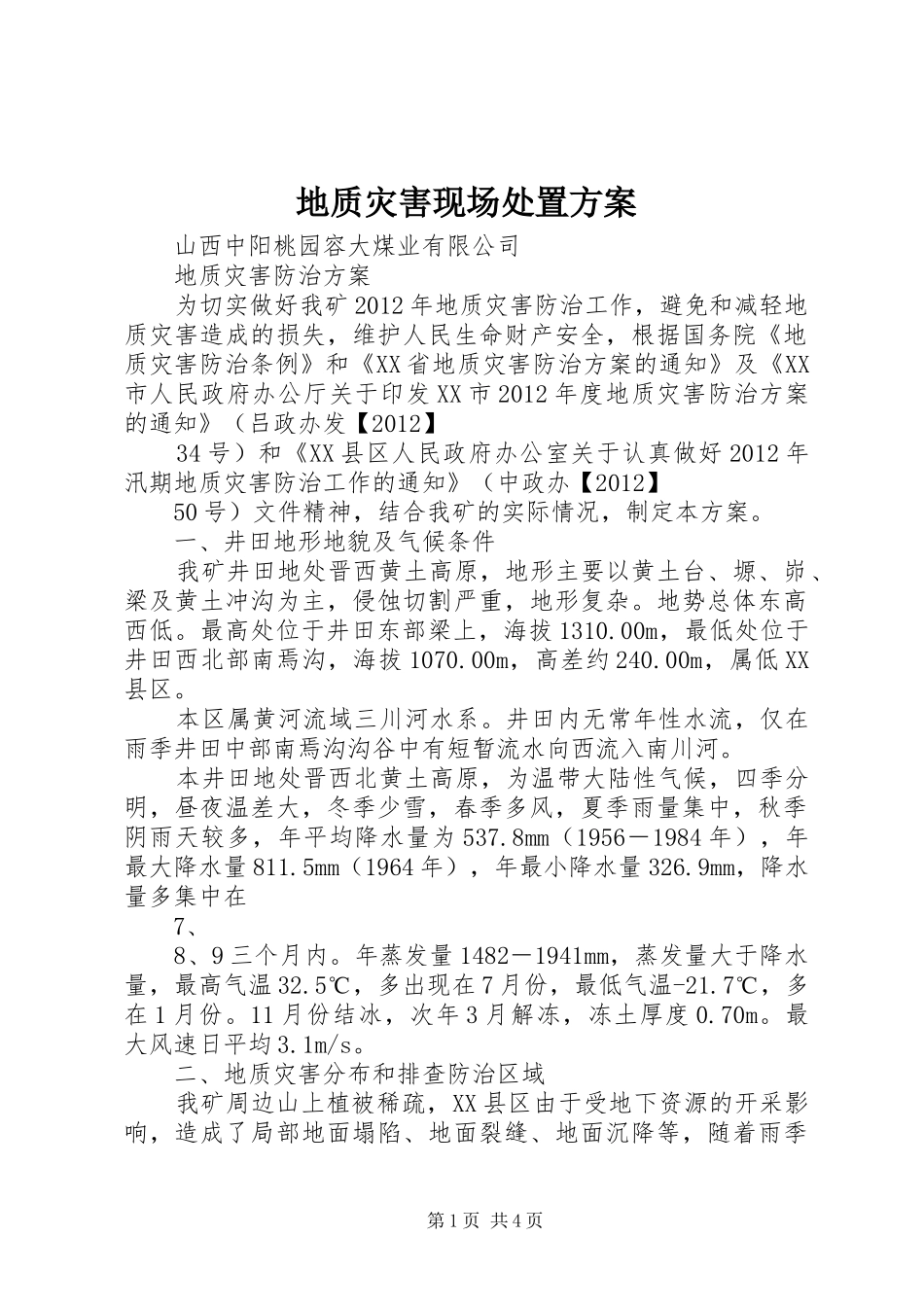 地质灾害现场处置实施方案_第1页