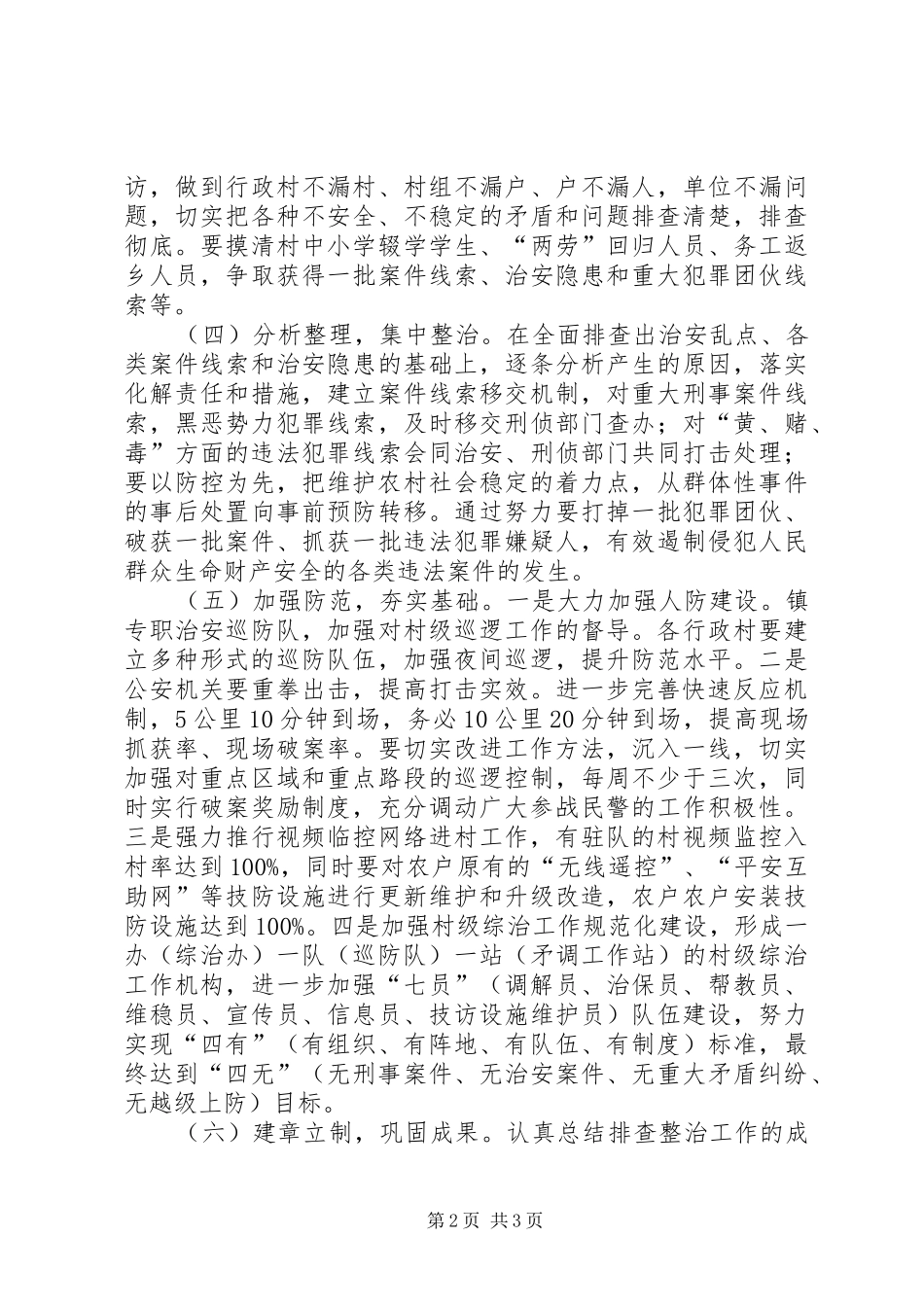 敦仁街道社会治安重点地区排查整治工作实施方案_第2页