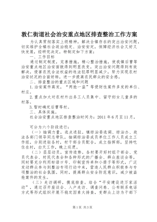敦仁街道社会治安重点地区排查整治工作实施方案