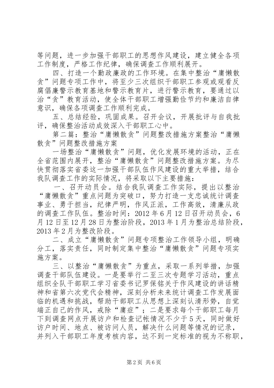 整治“庸懒散贪”问题整改措施实施方案5篇范文_第2页