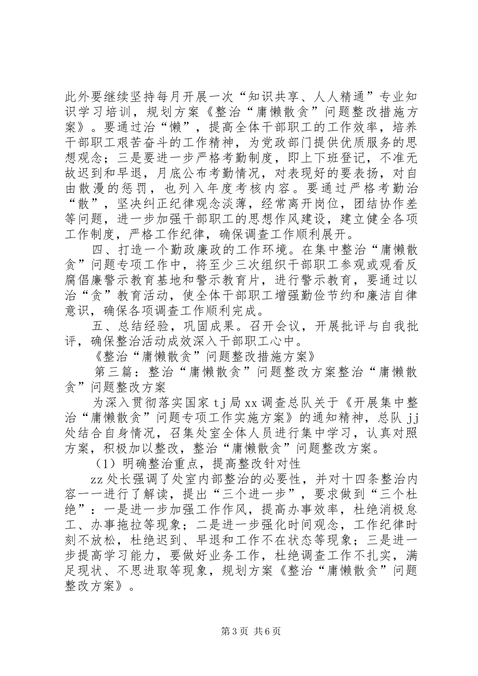 整治“庸懒散贪”问题整改措施实施方案5篇范文_第3页