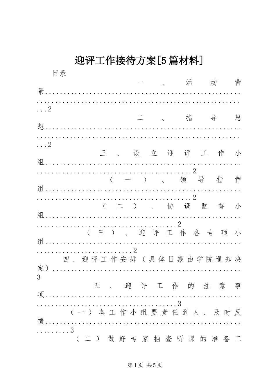 迎评工作接待实施方案[5篇材料]_第1页