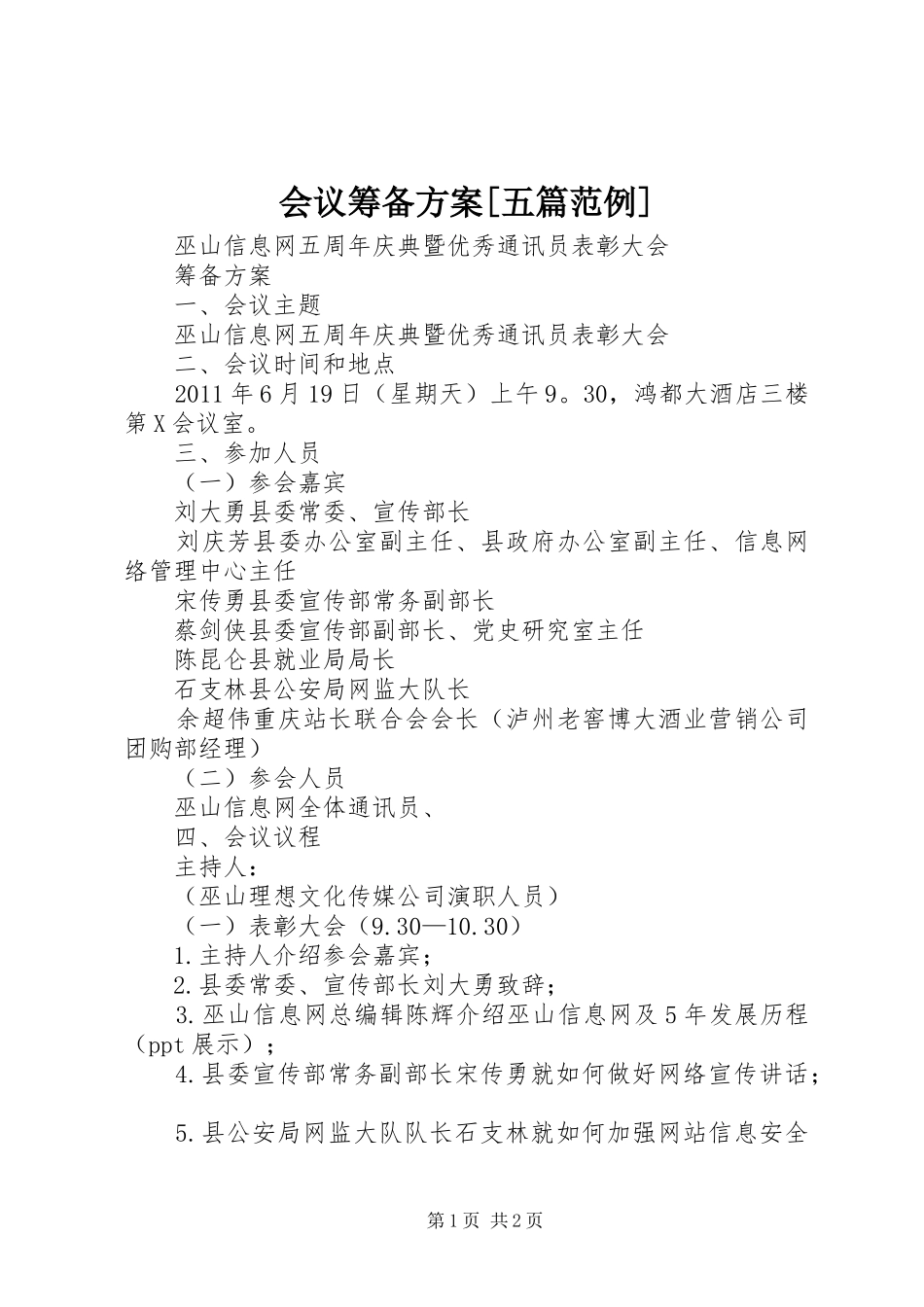 会议筹备实施方案[五篇范例]_第1页