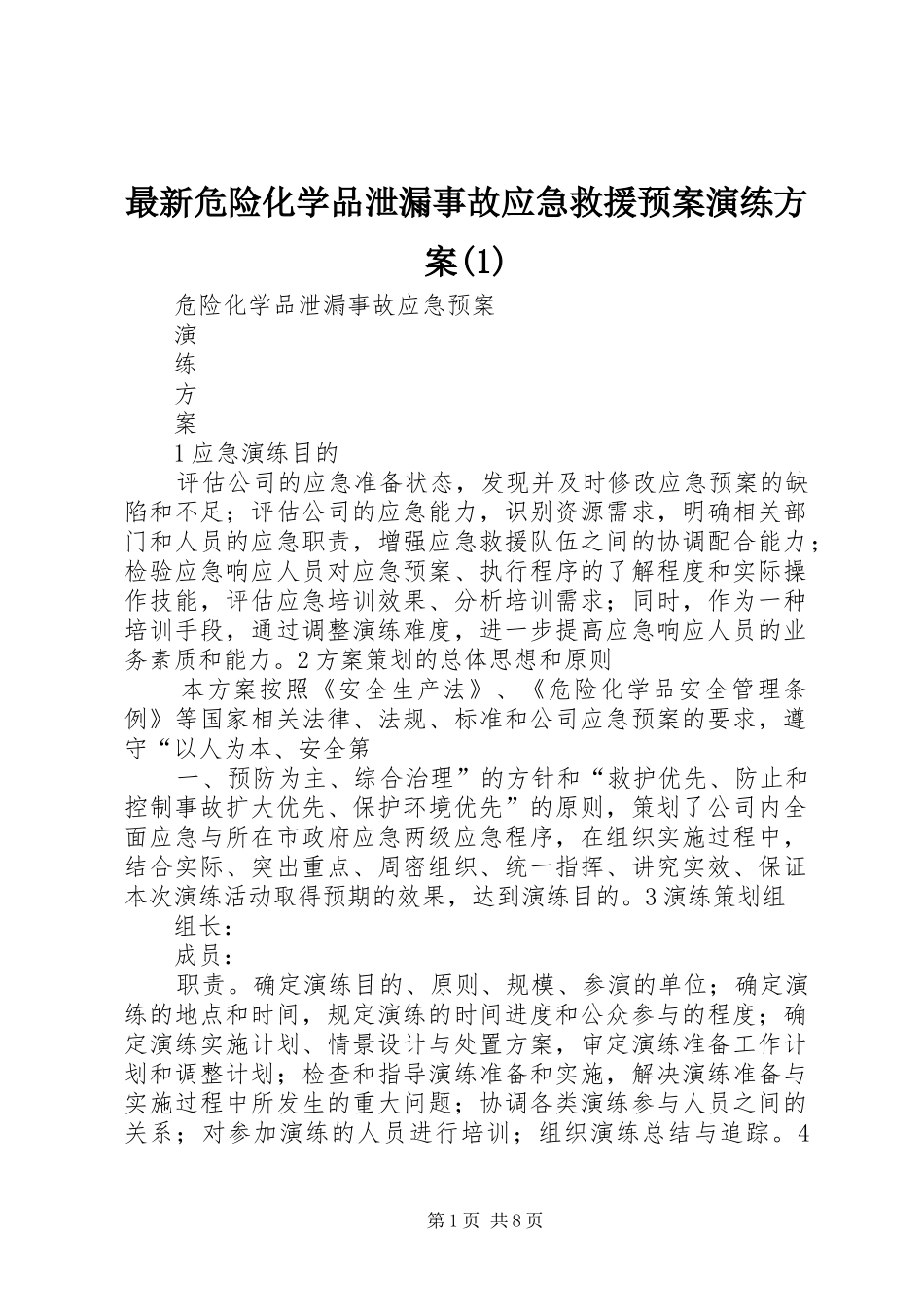 最新危险化学品泄漏事故应急救援预案演练方案(5)_第1页