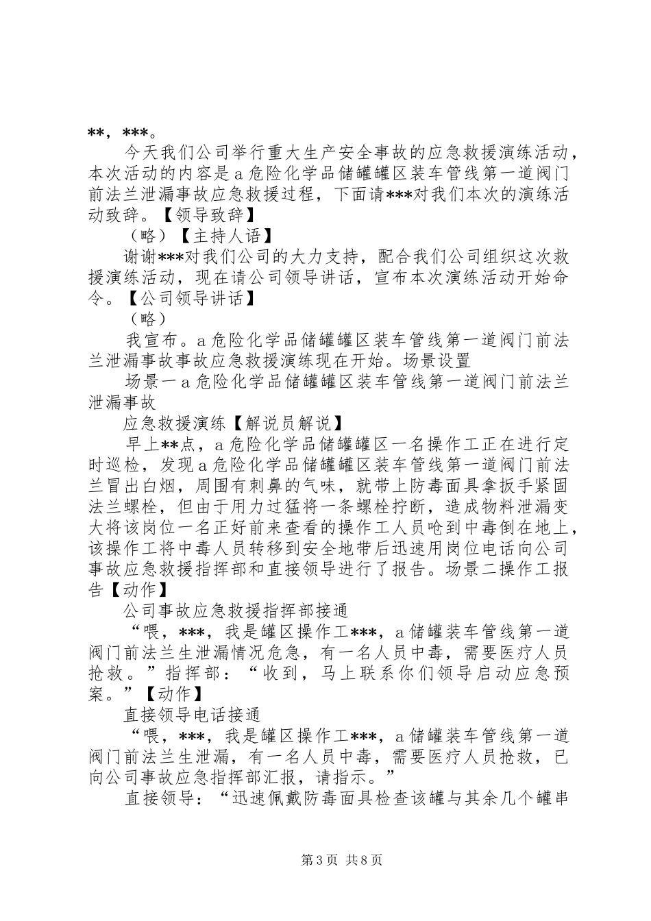 最新危险化学品泄漏事故应急救援预案演练方案(5)_第3页