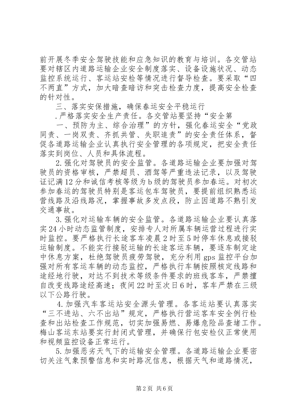 交通运输局XX年春运工作实施方案_第2页