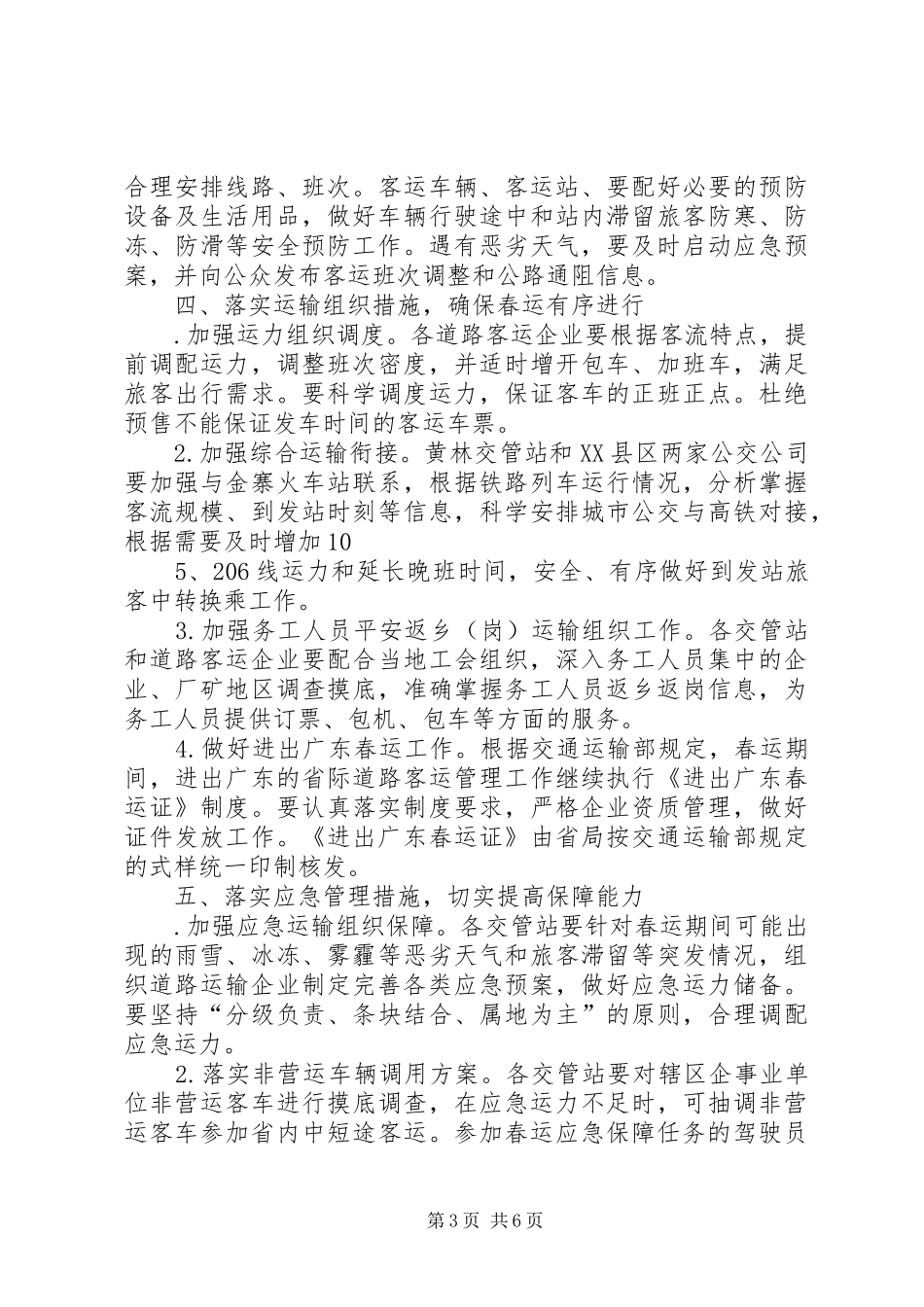 交通运输局XX年春运工作实施方案_第3页