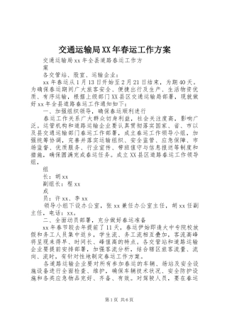 交通运输局XX年春运工作实施方案