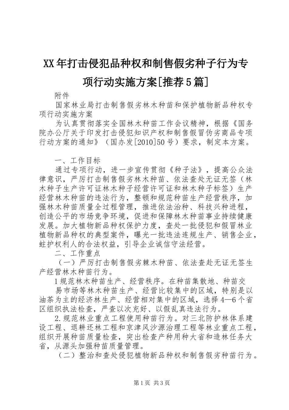 XX年打击侵犯品种权和制售假劣种子行为专项行动方案[推荐5篇]_第1页