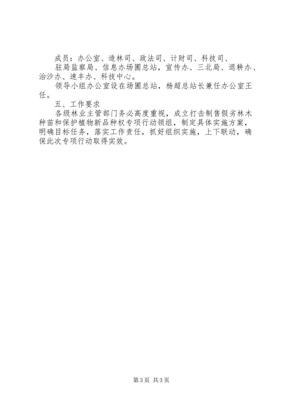 XX年打击侵犯品种权和制售假劣种子行为专项行动方案[推荐5篇]_第3页