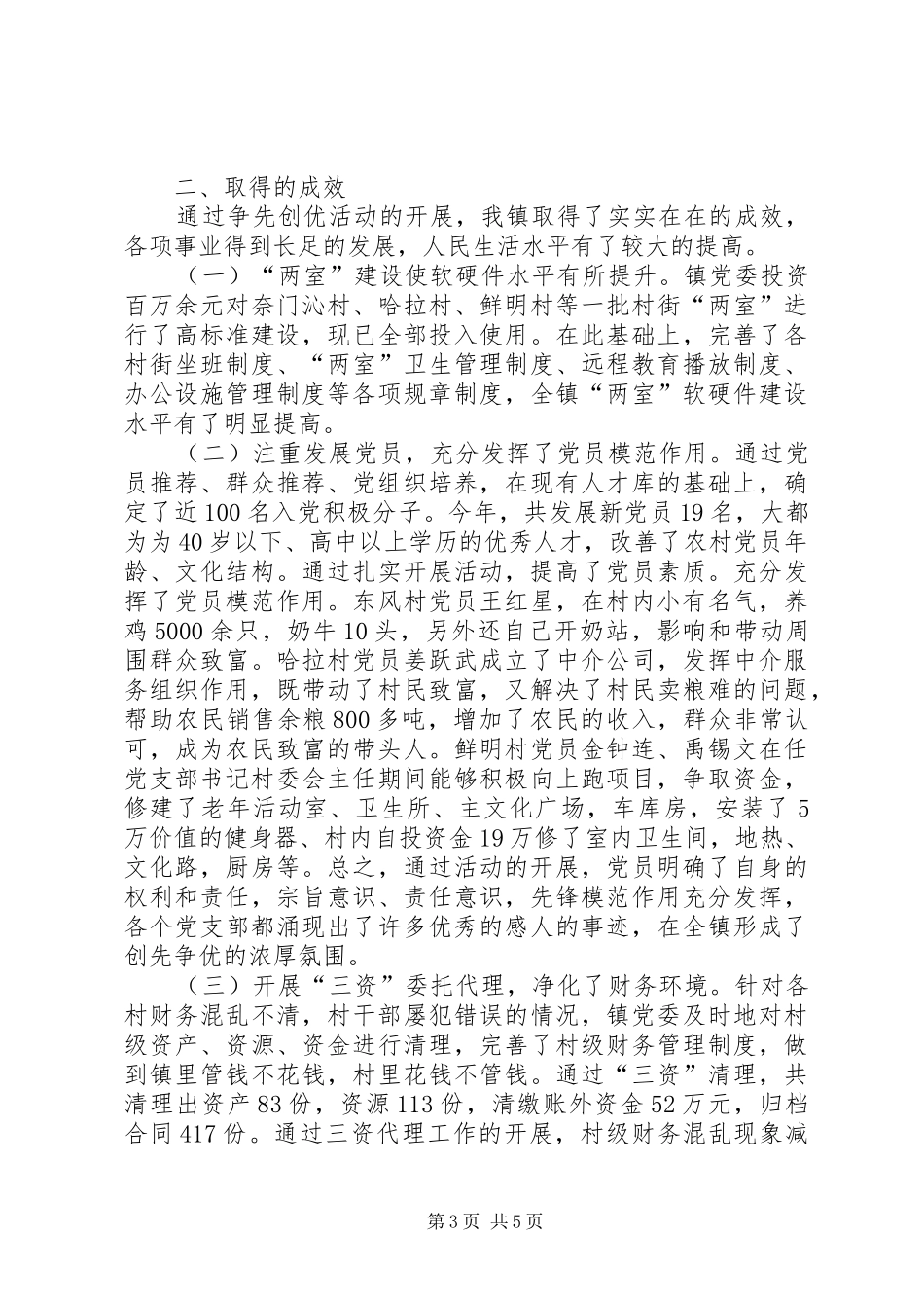 雅尔塞镇创先争优活动方案5篇_第3页