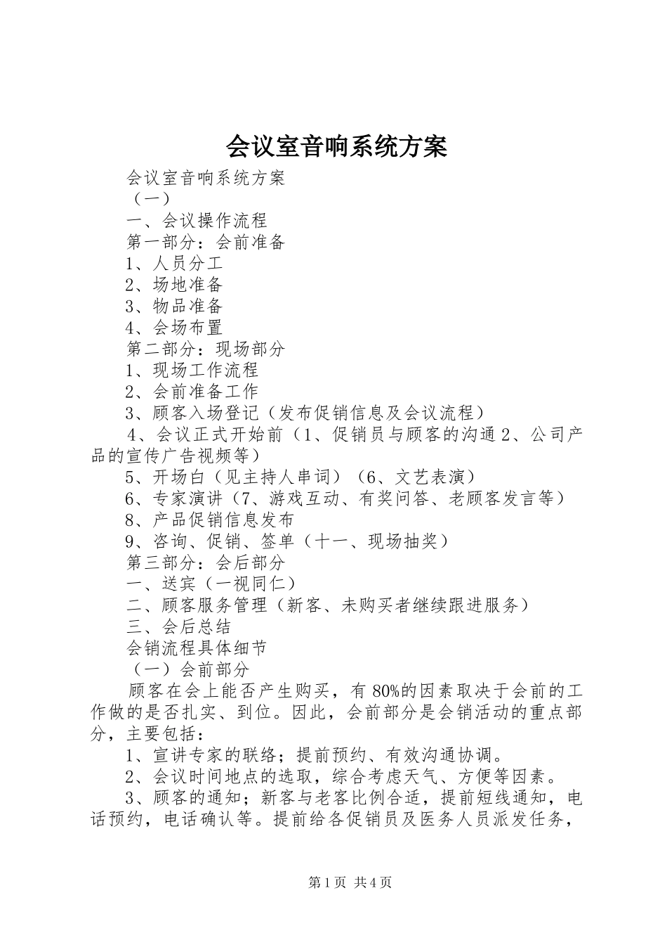 会议室音响系统实施方案_第1页