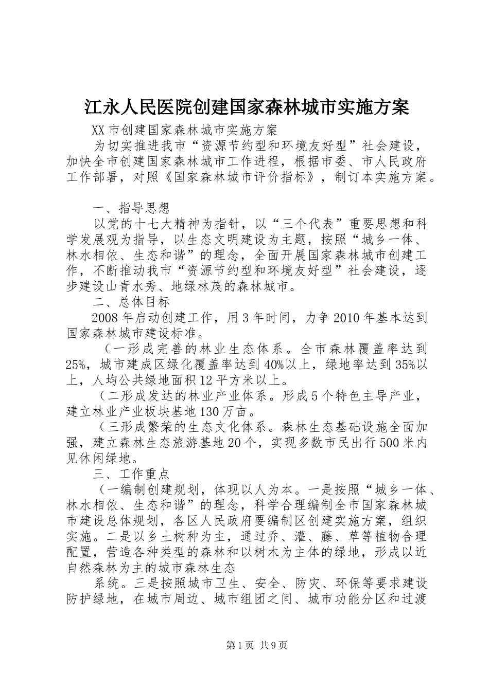 江永人民医院创建国家森林城市方案_第1页