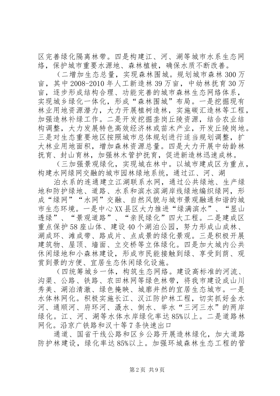 江永人民医院创建国家森林城市方案_第2页