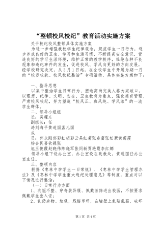 “整顿校风校纪”教育活动方案