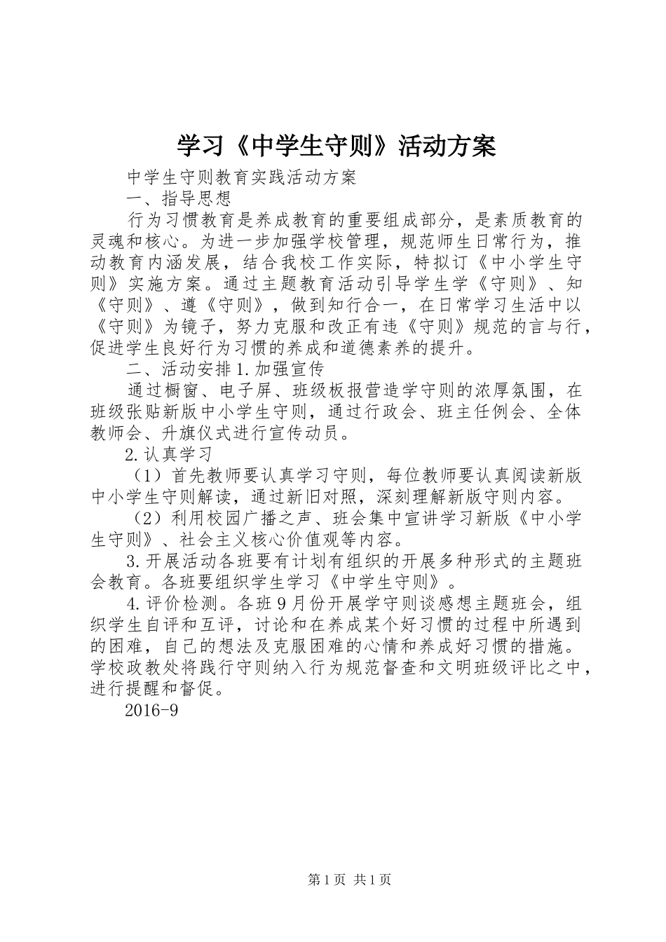 学习《中学生守则》活动实施方案_第1页