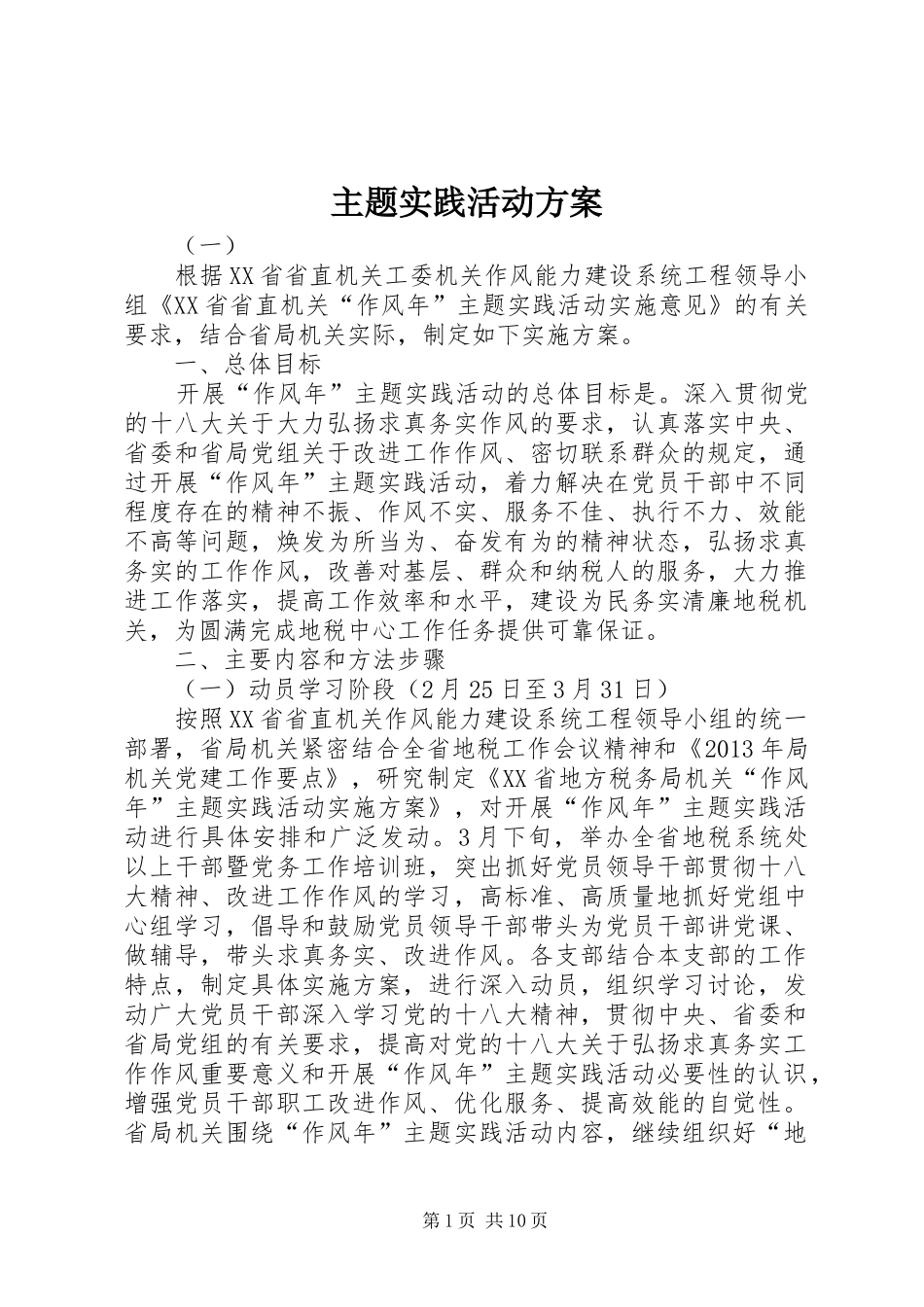 主题实践活动实施方案_第1页