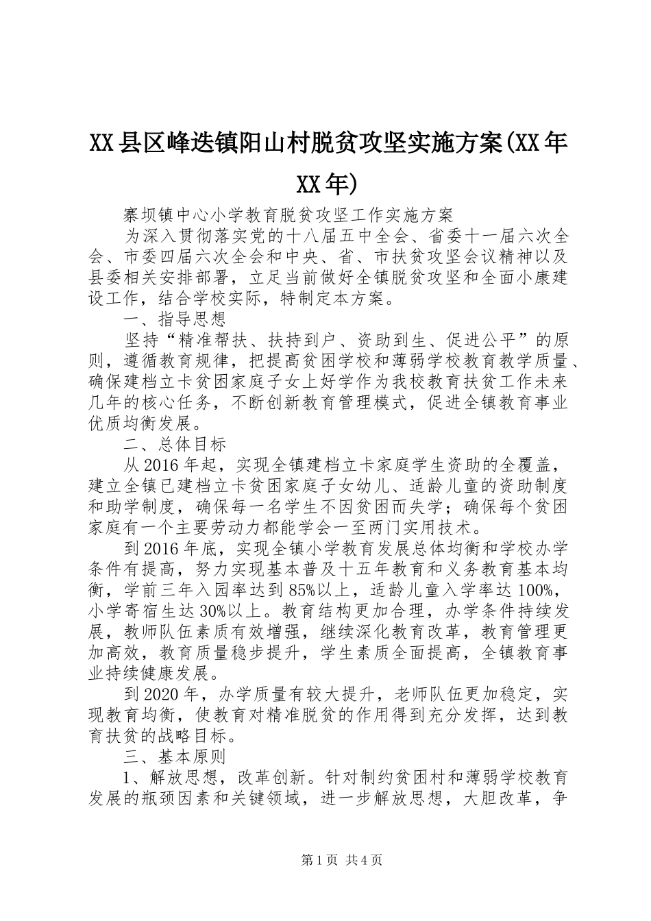 XX县区峰迭镇阳山村脱贫攻坚方案(XX年XX年)_第1页